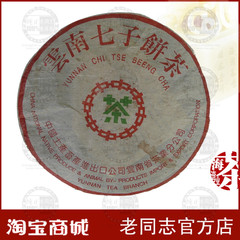 ■老同志★官方店■ 1999年老同志特制云南七子饼茶自然陈化熟茶