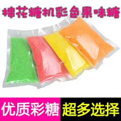 彩色棉花糖机器原料/彩色糖/彩糖/砂糖/果味糖/棉花糖机专用彩糖