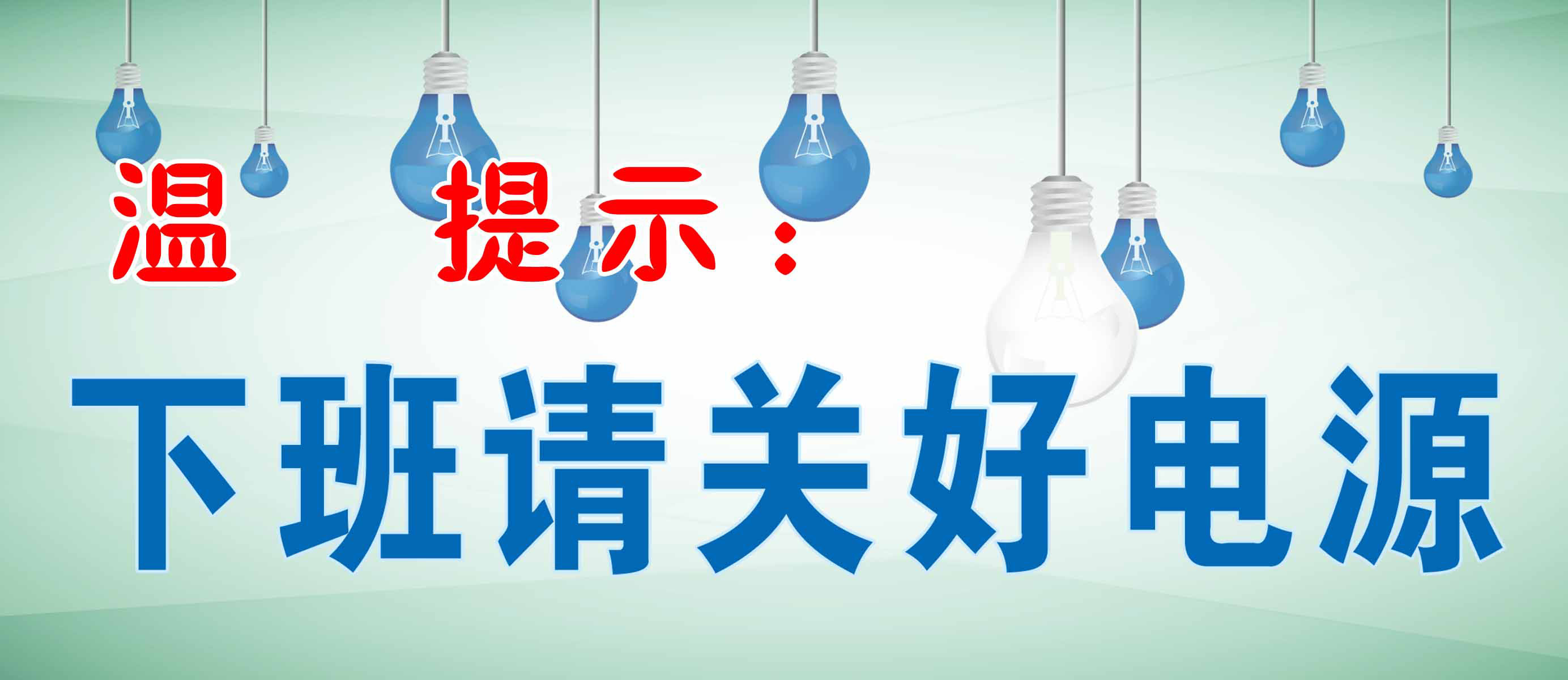 海报印制素材水火火电标语展板73班请关电源写真