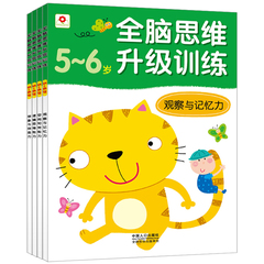 小红花 全脑思维升级训练5-6岁 4册 送贴纸 全脑思维升级训练5~6岁观察与记忆力 幼儿益智力左右脑开发亲子游戏 畅销儿童书籍