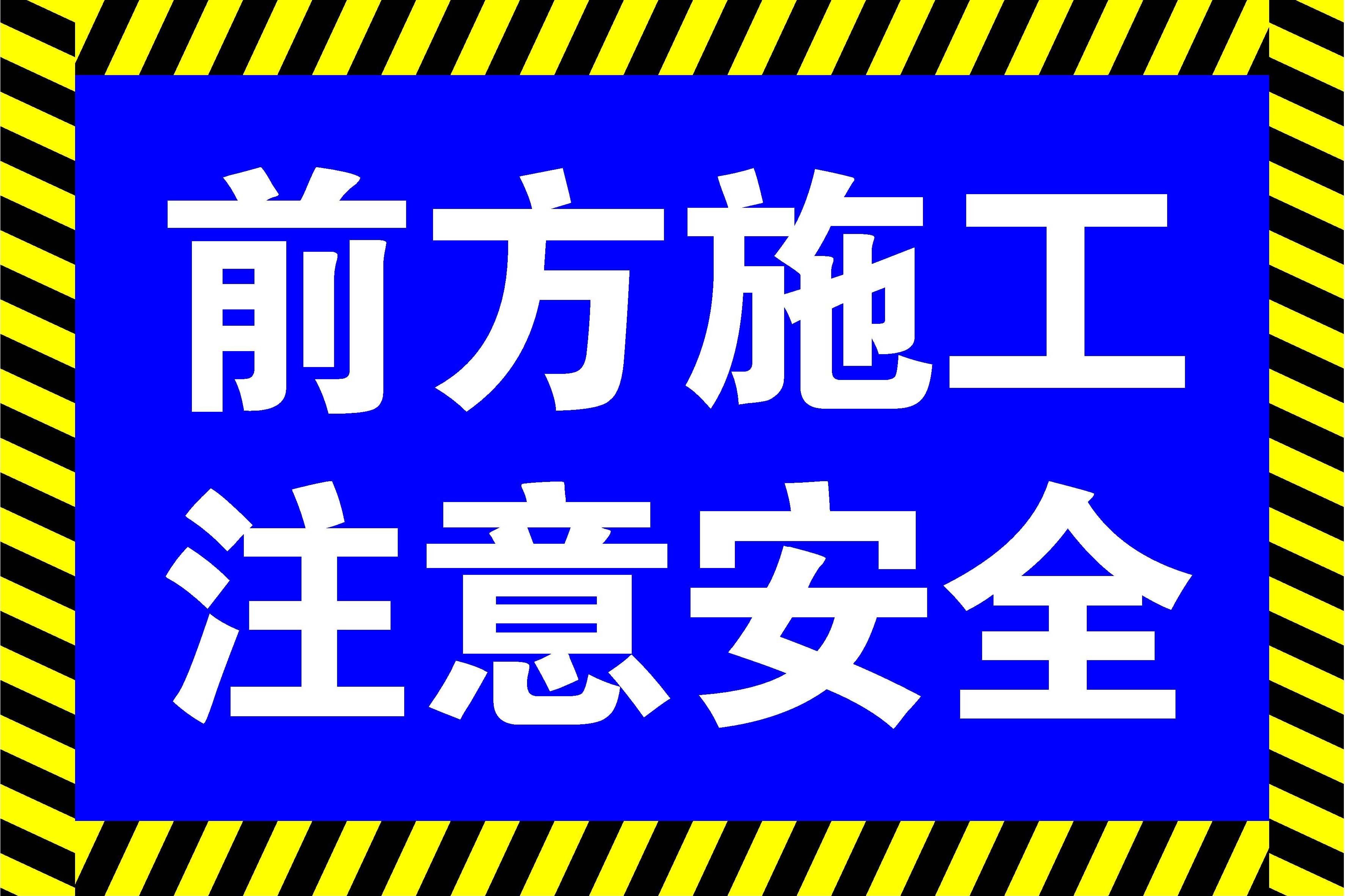 海报印制展板写真喷绘贴纸素材前方施工注意写真