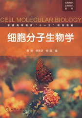 正版生物科学生物技术系列--细胞分子生物学(聂俊)9787122045126聂俊,杨冬芝,杨晶 化学工业出版社畅销书籍