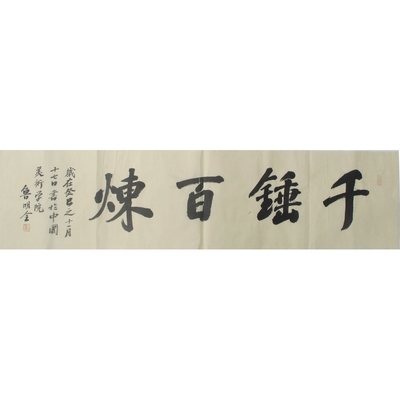 四川省书协 鲁明全书法《千锤百炼》