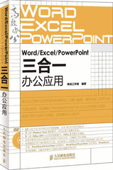 Word/Excel/PowerPoint三合一办公应用（附光盘）(超值赠送Office 2007办公应用视频讲解、Word/Excel/PPT模板等资源))