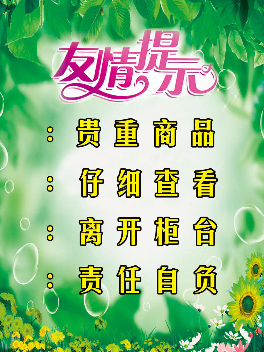 海报印制设计展板素材贵重商品友情提示定制写真