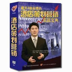 【包发票正版】提升3倍业绩的酒店策划营销实战宝典 周忠亭 6DVD