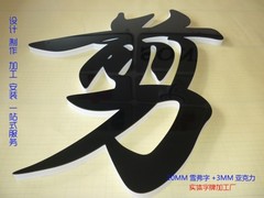 水晶字定做pvc字 亚克力字制作雪弗字广告字背景墙泡沫字招牌制作