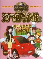 ①商城正版 淘气包马小跳系列之开甲壳虫车的女校长 典藏版