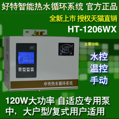 全新上市 好特HOT HT-1206WX 高端智能热水循环系统回水器循环泵