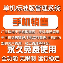 手机店销售/手机配件进销存/维修库存串号管理收银/会员管理系统