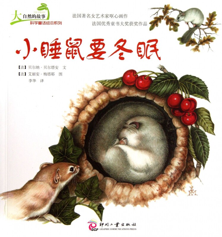 小睡冬眠大自然故事科学童话绘本系列博库期刊杂志