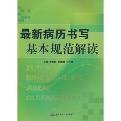 商城正版/最新病历书写基本规范解读 /常艳群军事医学科学出版社