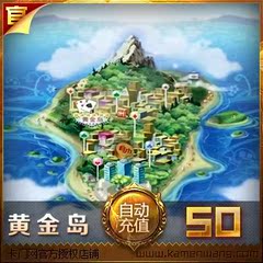 黄金岛50元点卡/黄金岛金币1000万/黄金岛1000w金币★自动充值