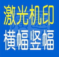 厂家直销激光机打印条直彩横竖幅批发定做60cm红黄白底字同城可装