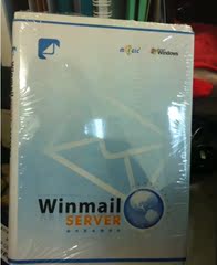 正版最新 WINMAIL SERVER 5.1邮件服务器软件 标准版25用户 含税