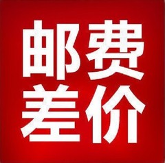 补运费专用1元,补差价E0731918