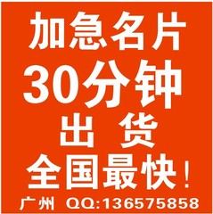 加急名片快印 广州番禺印刷设计，300克双铜315克荷兰白30分可取