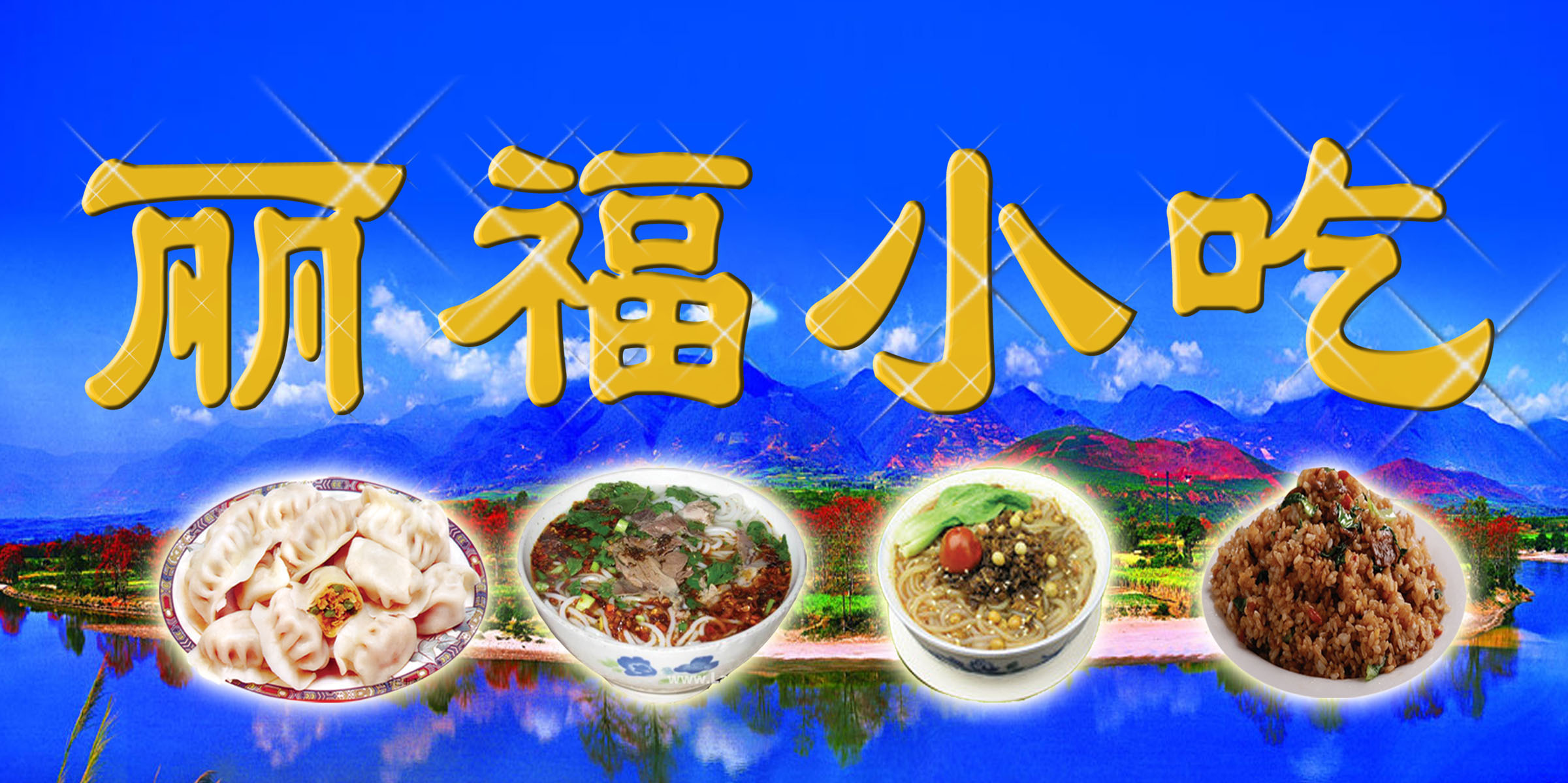 海报印制展板素材小吃店门头招牌写真