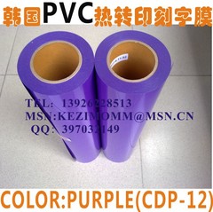 【韩国原装进口】PVC刻字膜/热转印刻字膜/球衣号码加工/热转移膜