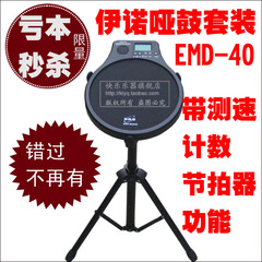 正品伊诺EMD-40哑鼓垫套装 练习鼓（带测速器 计数器）亏本洗货