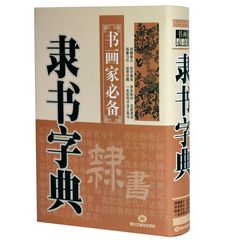 正品包邮 隶书字典精装 白底黑字 历代名家书法字典 书画家必备 书法字海 书法珍藏收藏品 辞典 毛笔字带笔画索引