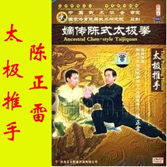 陈正雷 太极推手 中华武藏 陈式太极拳  2DVD