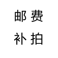 Miywfan密梵  邮费补拍链接 补多少金额拍多少数量