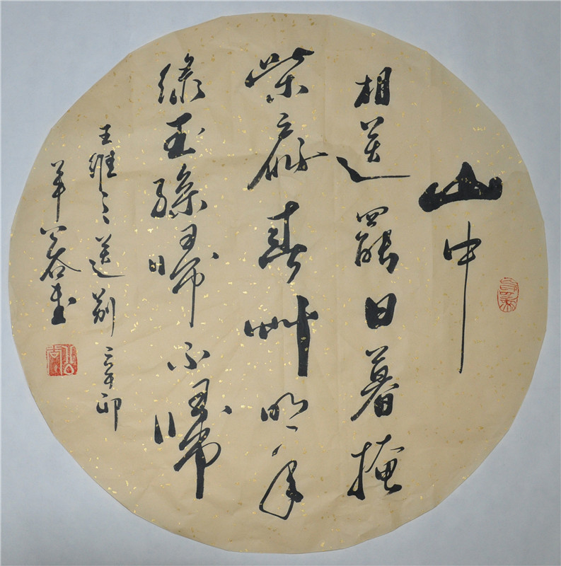 山中送别山中送别浩贤公谷二尺行书书法作品圆形扇面书法