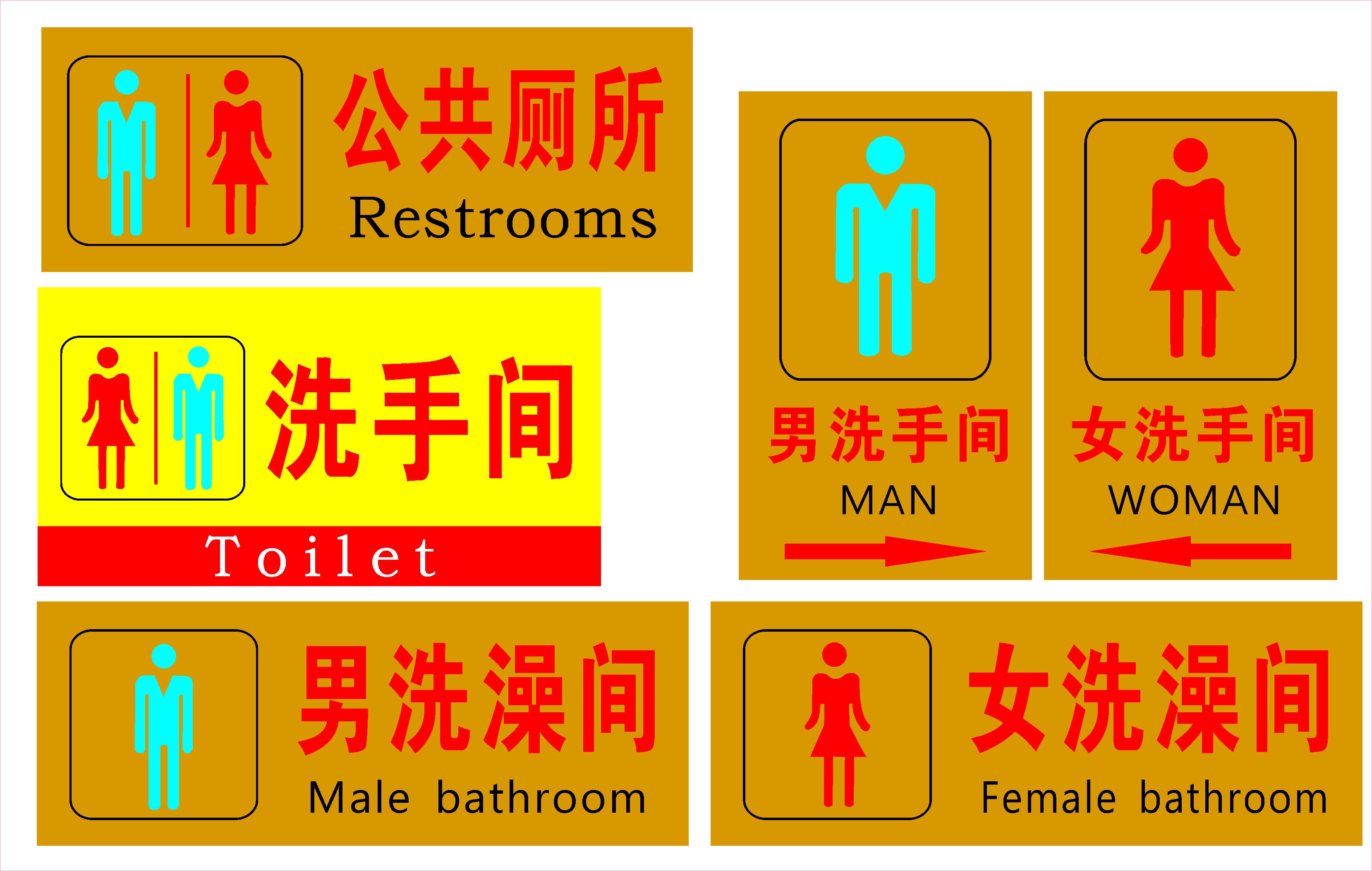 海报印制展板写真喷绘贴纸素材275男女厕所标识写真