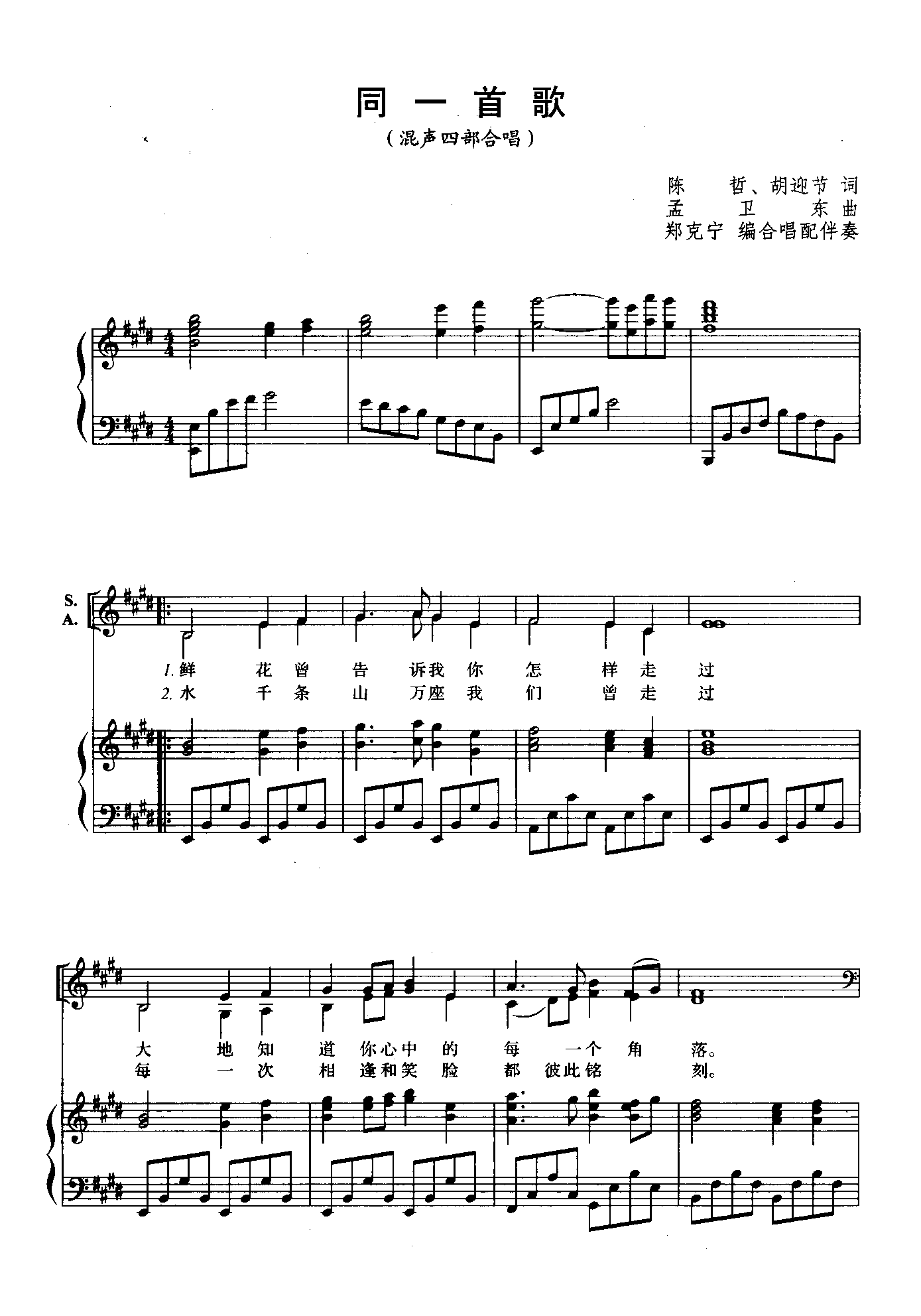 钢琴伴奏谱-同一首歌e-混声合唱-207427-郑克宁编合唱