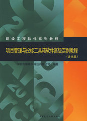 正版项目管理与投标工具箱软件高级实例教程（含光盘）9787112115877深圳市斯维尔科技有限公司中国建筑工业