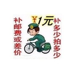 补运费或差价专拍