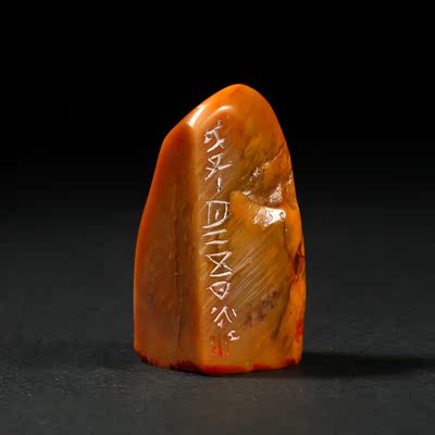 汪永江篆刻 《借古开今》 昌化田黄