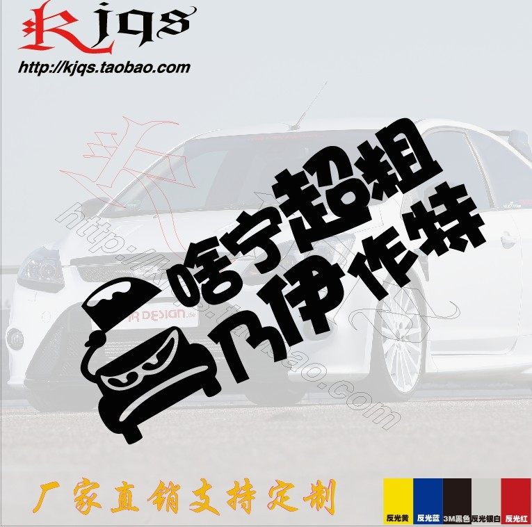 kjqs啥宁超粗乃伊作特上海话周立波个性搞笑反光汽车贴纸