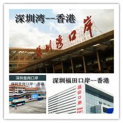 港澳通行证L签送关服务-皇岗口岸\福田口岸\深圳湾口岸任选其一