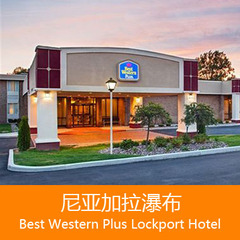 ZT美国旅游酒店\尼亚加拉瀑布\Best Western Plus Lockport Hotel