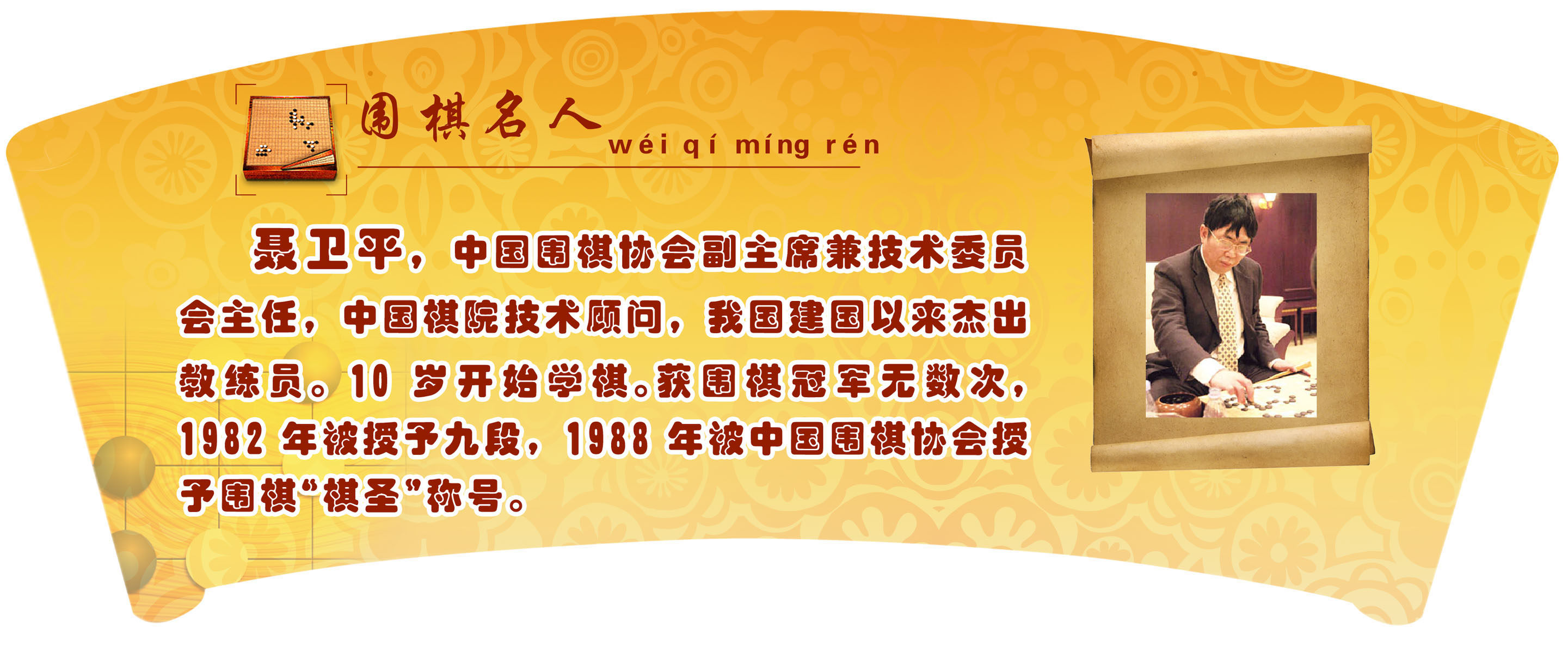 海报印制贴纸展板素材校园文化围棋名人聂卫平简介写真