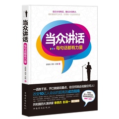 正版 当众讲话：每句话都有力量 语言的力量 演讲口才 励志畅销书籍 人际关系学 训练教程 职场沟通技巧 辩论与说话