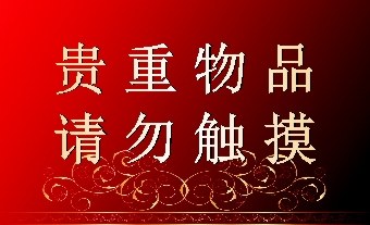 海报印制设计展板素材贵重物品请勿触摸定制写真
