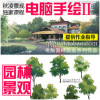 秋淩景觀PS園林水彩視頻 電腦手繪 photoshop鼠繪後期 秋淩景觀PS園林水彩視頻 電腦手繪 photoshop鼠繪後期