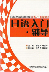 学日语新版中日交流标准日语入门教材第二外语(日语)00840指定教材-日语入门●辅导日语发音入门 自学教材教程书籍新标日零基础