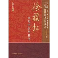 正版授权 中国中医药名家经典实用文库 徐福松实用中医男科学 十一五国家重点图书 中医男科书籍 中国中医药出版社