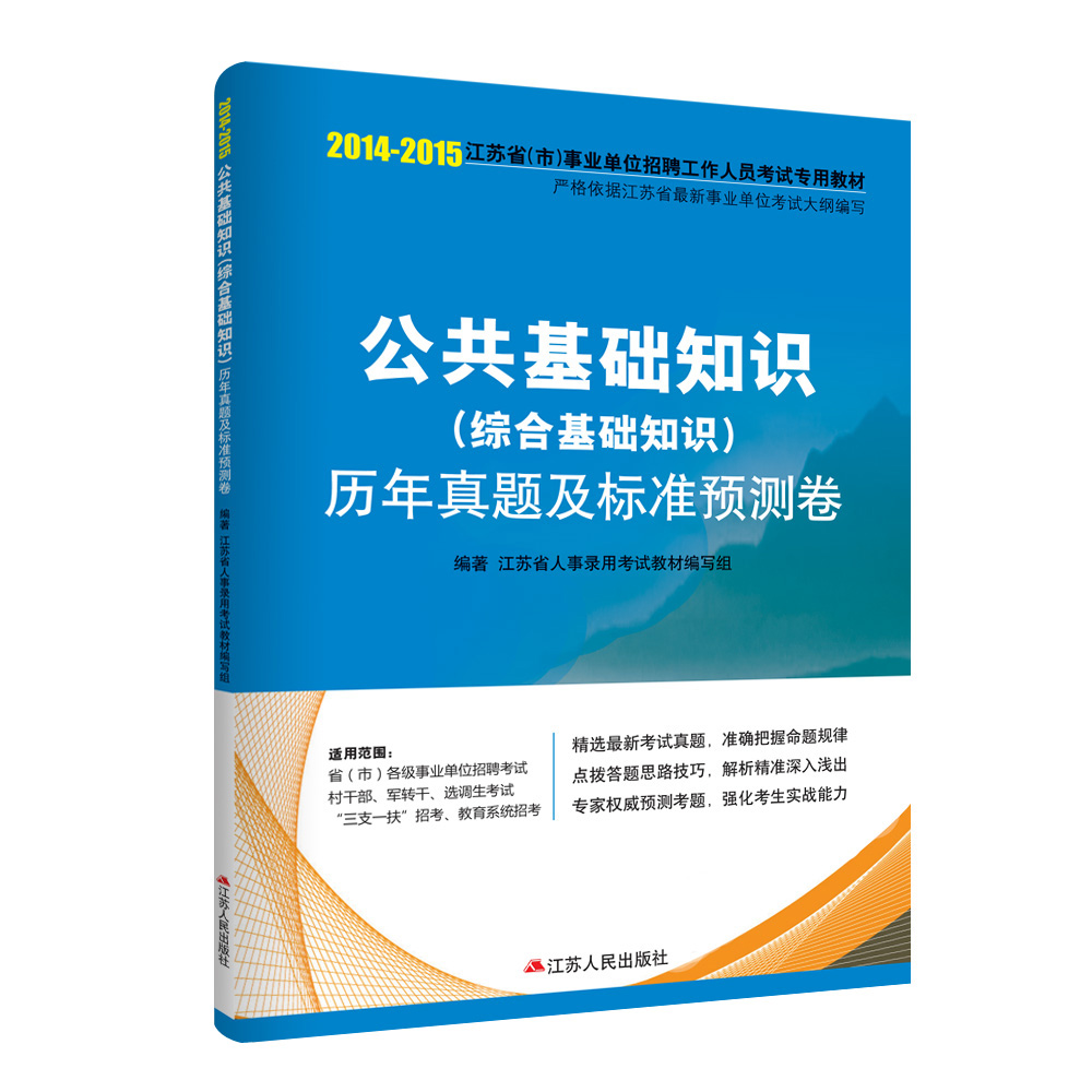 博创 江苏人民出版社2014-2015年江苏省事业单位招聘考试教材 公共基础知识(综合基础知识)历年真题及标准预测卷 适选调生三支一扶在类目 书籍/杂志/报纸, 考试/教材/论文, 公务员考试中 - 来自Buy2taobao.com提供专业的淘宝代购服务