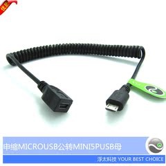 MINI USB母转MICRO USB公 5P T口母对micro公弹簧OTG转接 数据线