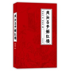 正版包邮  周汝昌梦解红楼    周伦苓 编  其代表作 红楼梦新证 曹雪芹传 石头记会真 红楼梦与中华文化 千秋一寸心  石头记