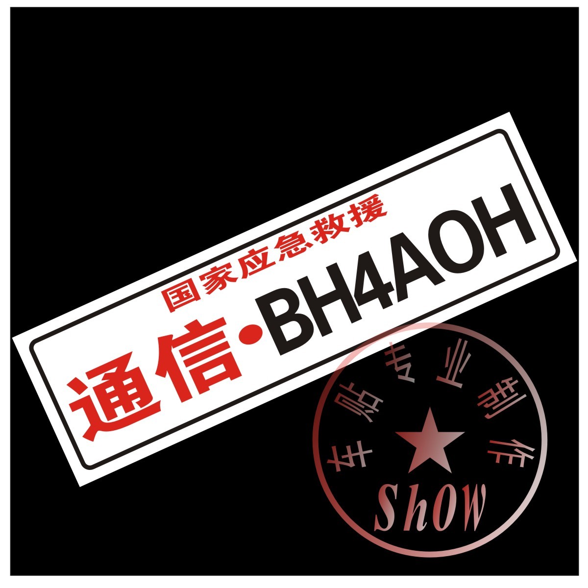 国家应急 通信 火腿 HAM 呼号 无线电 爱好者汽车反光车贴