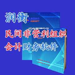 润衡官方正版财务软件轻松会计民非软件单机版