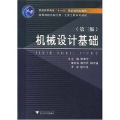 正版全新］机械设计基础（第三版） 陈秀宁 浙江大学出版社