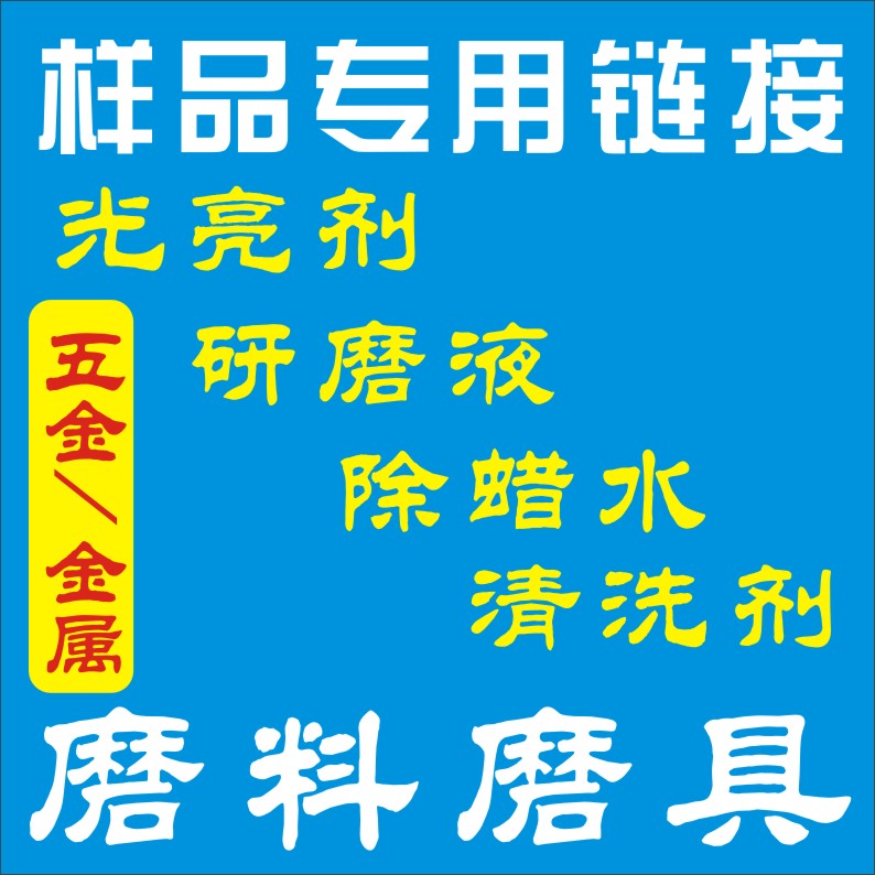 振动机 滚筒机 超声波 五金金属表面处理剂样品链接 按1公斤包装