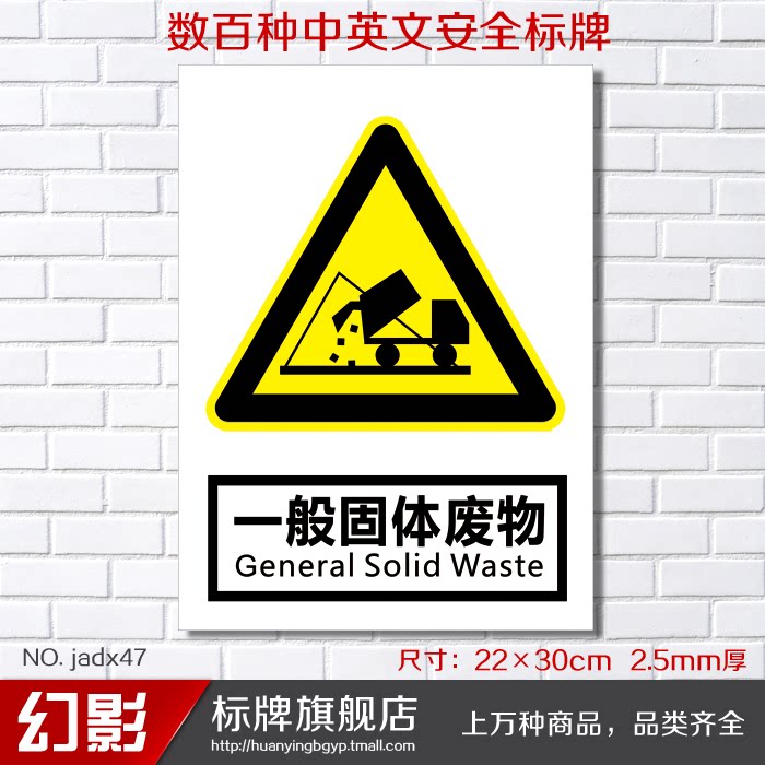 一般固体废物警告安全警示标志牌 安全标示牌标贴 验厂铭牌订定做